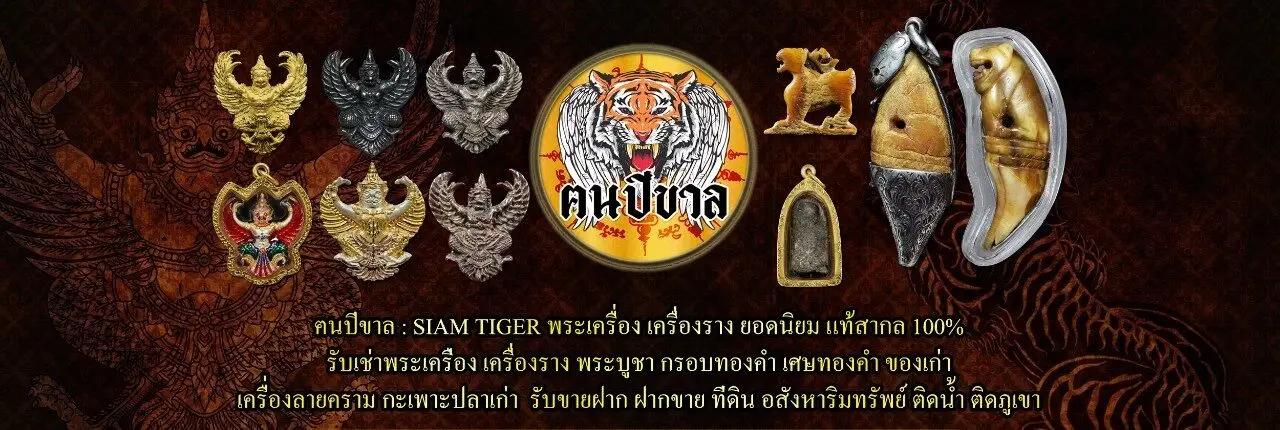 พระเครื่อง ฅนปีขาล siam tiger amulet หนุมานพ่อสุ่น เครื่องราง เครื่องรางเสือ เสือหลวงพ่อปาน เสือหลวงพ่อแตง เสือหลวงพ่อนก เสือหลวงพ่อสาย เสือหลวงพ่อเรือน เสือหลวงพ่อคง