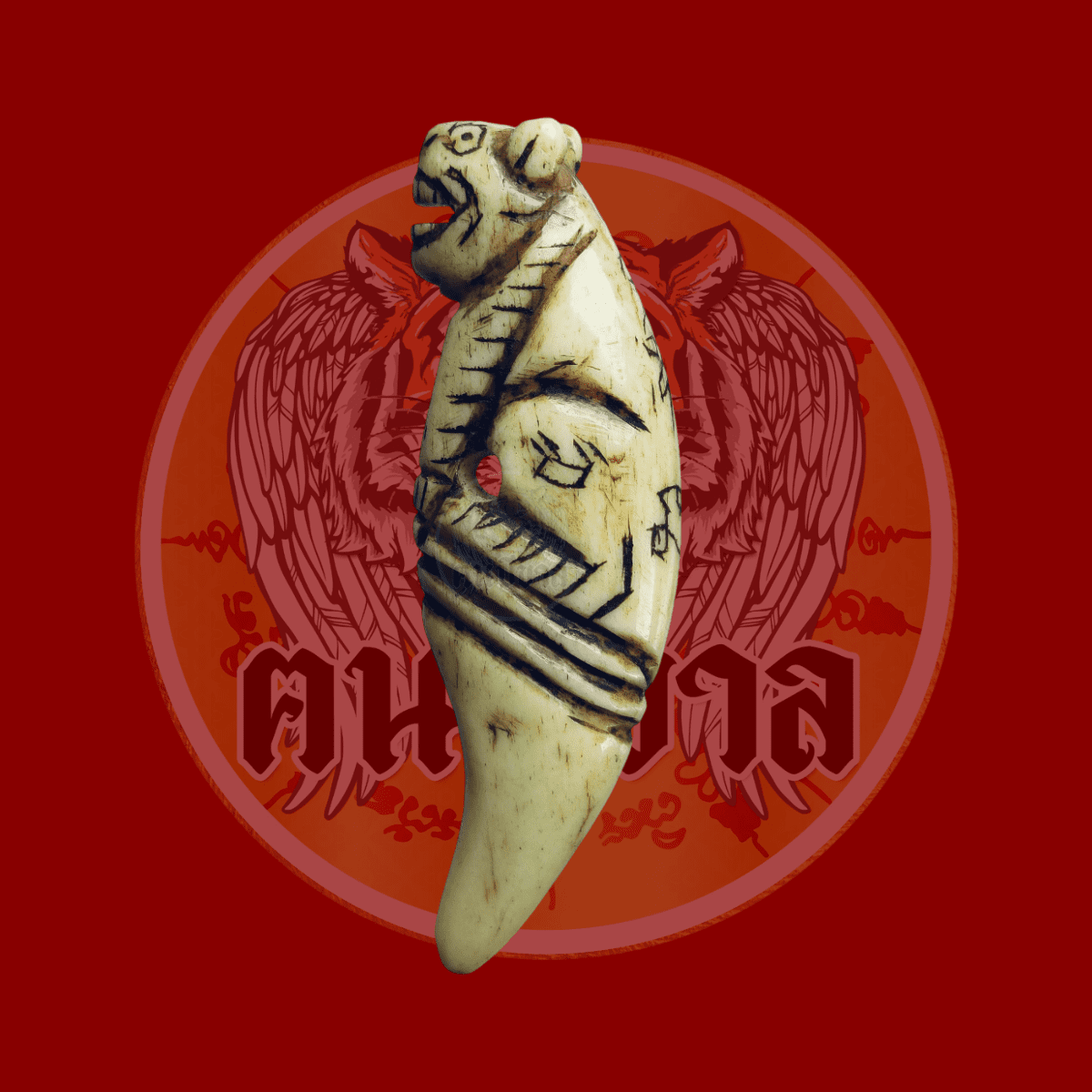tigeramulet_เสือพ่อปาน_ฅนปีขาล_เสือพ่อแตง_พระเครื่อง_เครื่องราง_