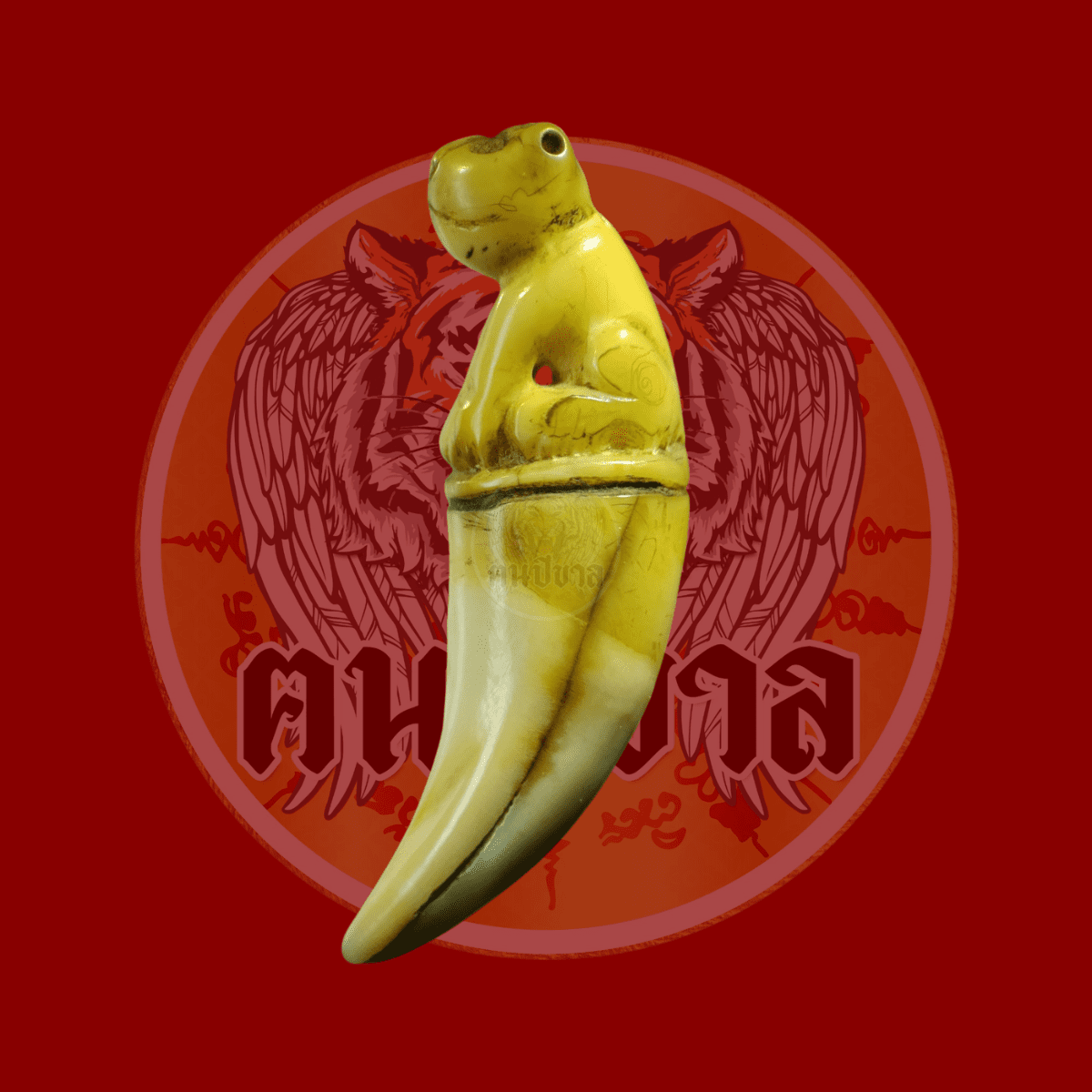 tigeramulet_เสือพ่อปาน_ฅนปีขาล_เสือพ่อแตง_พระเครื่อง_เครื่องราง_