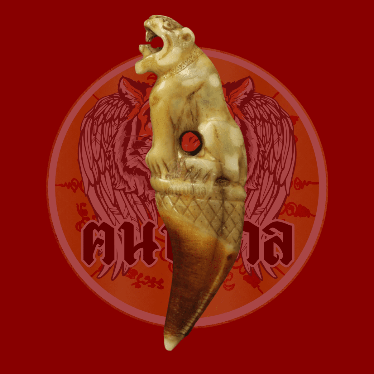tigeramulet_เสือพ่อปาน_ฅนปีขาล_เสือพ่อแตง_พระเครื่อง_เครื่องราง_